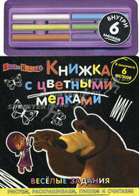 Веселые задания. Маша и Медведь. Книжка с цветными мелками. В комплекте 6 мелков
