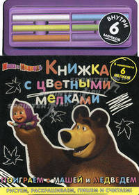 Поиграем с Машей и Медведем. Книжка с цветными мелками. В комплекте 6 мелков