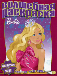 Водная раскраска "Барби" (№1104)