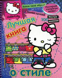 Лучшая книга о стиле. Хелло Китти. 100 наклеек внутри