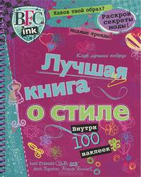 Лучшая книга о стиле. Клуб лучших подруг. 100 наклеек внутри