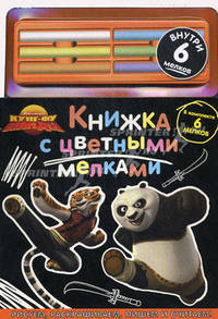 Кунг-фу Панда. Книжка с цветными мелками. В комплекте 6 мелков
