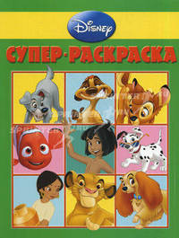 Суперраскраска "Дисней" (№ 1101)