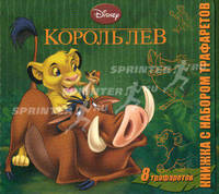 Король Лев. Книжка с набором трафаретов