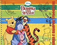 Винни и его друзья. Книжка с набором трафаретов