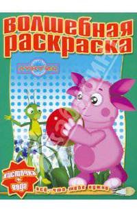 Волшебная раскраска "Лунтик и его друзья". Водная раскраска