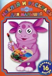 Лунтик и его друзья. НРДМ №1207. Наклей и раскрась для самых маленьких. 16 наклеек внутри