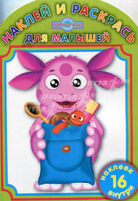 Наклей и раскрась для самых маленьких. Лунтик и его друзья. 16 наклеек внутри