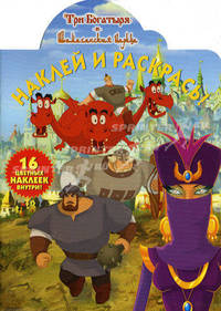 Наклей и раскрась "Три богатыря и Шамаханская царица" (№ 1155)