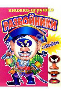 Разбойники