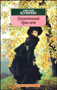 Гранатовый браслет: Повести, рассказы.