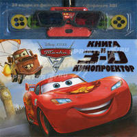 Дисней.Тачки-2.Книга и 3D кинопроектор