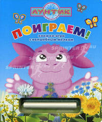 Лунтик и его друзья. Поиграем! Книжка-игра с волшебным мелком