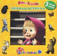 Маша и Медведь. Первая встреча. Моя первая книжка-мозаика; 5 мозаик внутри!