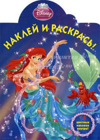 Наклей и раскрась! Ариэль. 16 цветных наклеек внутри!