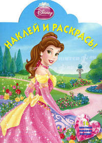 Наклей и раскрась! Красавица и чудовище. 16 цветных наклеек внутри!