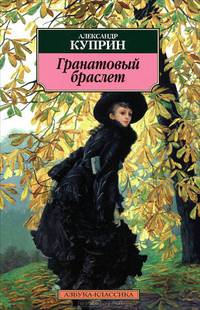 Гранатовый браслет: Повести, рассказы - (Азбука-классика)