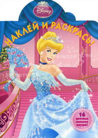 Наклей и раскрась! Золушка. 16 цветных наклеек внутри!