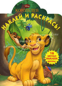 Король Лев. Наклей и раскрась! №1171. 16 цветных наклеек внутри!