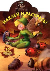 Наклей и раскрась! "Феи". 16 цветных наклеек внутри!