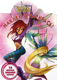 W.I.T.C.H. №НР 1187. Чародейки. Наклей и раскрась