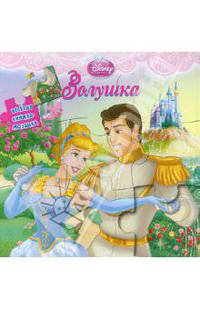 Золушка. Веселая книжка-мозаика