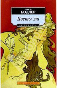 Цветы зла
