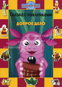 Лунтик и его друзья. Доброе дело. Сказка с наклейками