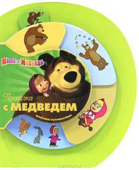 Маша и Медведь. Прогулка с Медведем. Веселые путешествия