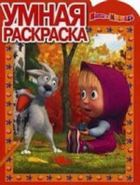 Умная раскраска "Маша и Медведь" (№ 1120)