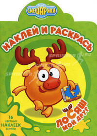 Наклей и раскрась! Смешарики. Мой друг Лосяш. 16 цветных наклеек внутри!