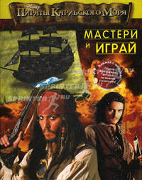 Пираты Карибского моря. Книжка с моделью "Черной Жемчужины", которую ты можешь сделать сам!