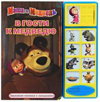 Маша и Медведь. В гости к Медведю. (Звук. книж. с окошками). Кузовков О.
