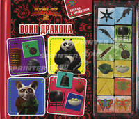 Воин Дракона. Кунг-Фу Панда 2. Книжка с магнитами