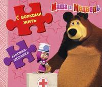 С волками жить… Маша и Медведь. Книжка-мозаика