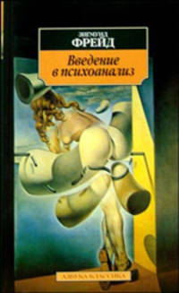 Введение в психоанализ: Лекции