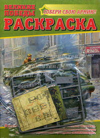 Великие победы. Раскраска (+ набор военной техники)