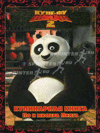 Кунг-фу панда-2. Кулинарная книга По и мистера Пинга. Киноклассика.
