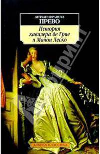 История кавалера де Грие и Манон Леско: Повесть