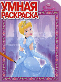 Умная раскраска "Золушка" (№ 1150)