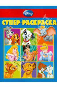 Суперраскраска "Дисней" (№РС 1104)