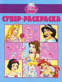 Супер раскраска "Дисней. Принцесса" (№ 1105)