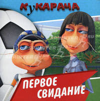 Кукарача. Первое свидание. Книжка-квадрат