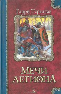 Мечи легиона