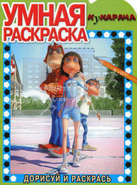 Кукарача. Дорисуй и раскрась. Умная раскраска