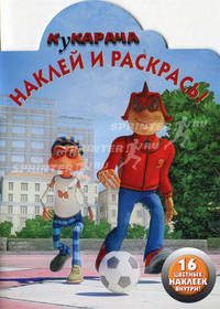 Наклей и раскрась! "Кукарача". 16 цветных наклеек внутри!