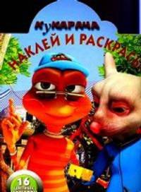 Кукарача. 2011/58: Раскраска. 16 цветных наклеек внутри!