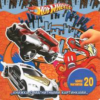 Hot Wheels. Книжка с магнитными картинками