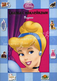 Дисней. Золушка. Сказка с наклейками.