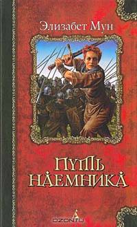 Путь наемника: Роман